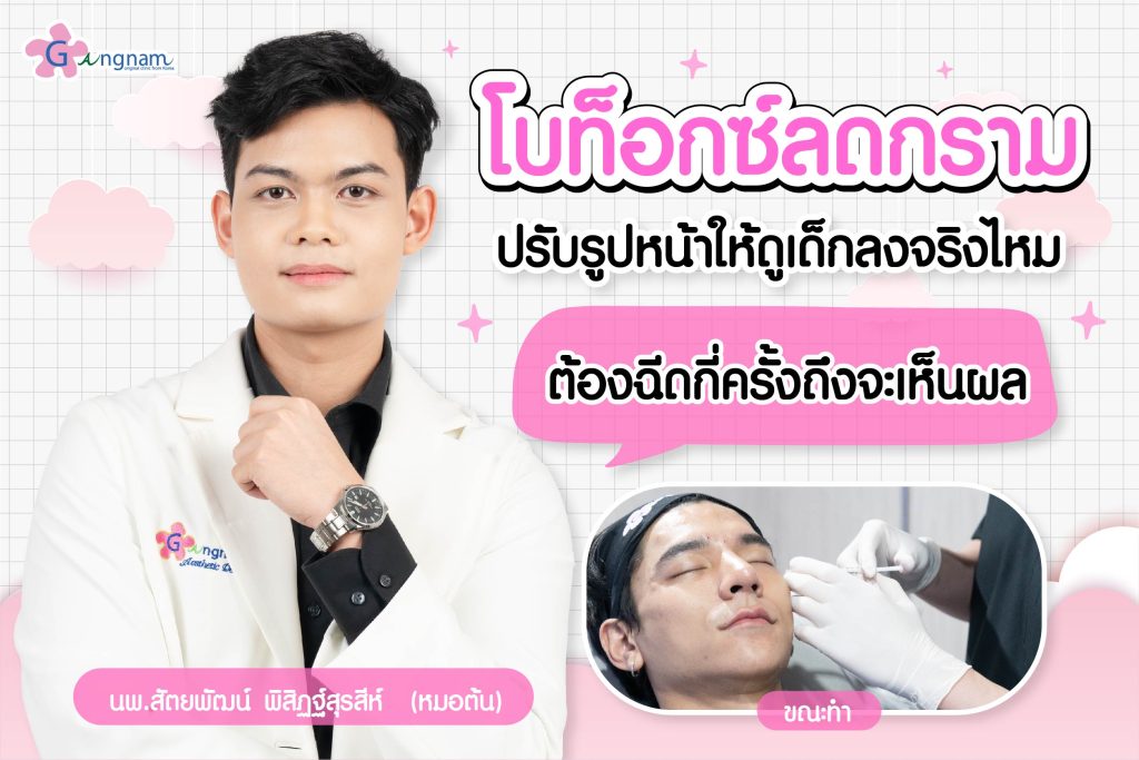 โบท็อกซ์ลดกราม ปรับรูปหน้าให้ดูเด็กลงจริงไหม ต้องฉีดกี่ครั้งถึงจะเห็นผล