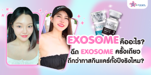 Exosome คืออะไร? ฉีด Exosome ครั้งเดียว ดีกว่าทาสกินแคร์ทั้งปีจริงไหม?