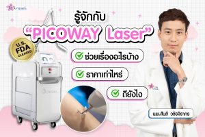 เลเซอร์ Picoway Laser ที่กังนัมคลินิก แก้ปัญหาผิวหน้า กระ จุดด่างดำได้จริงไหม?