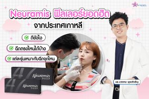 ฟิลเลอร์ Neuramis คืออะไร? ฉีดบริเวณไหนบนหน้าได้บ้าง