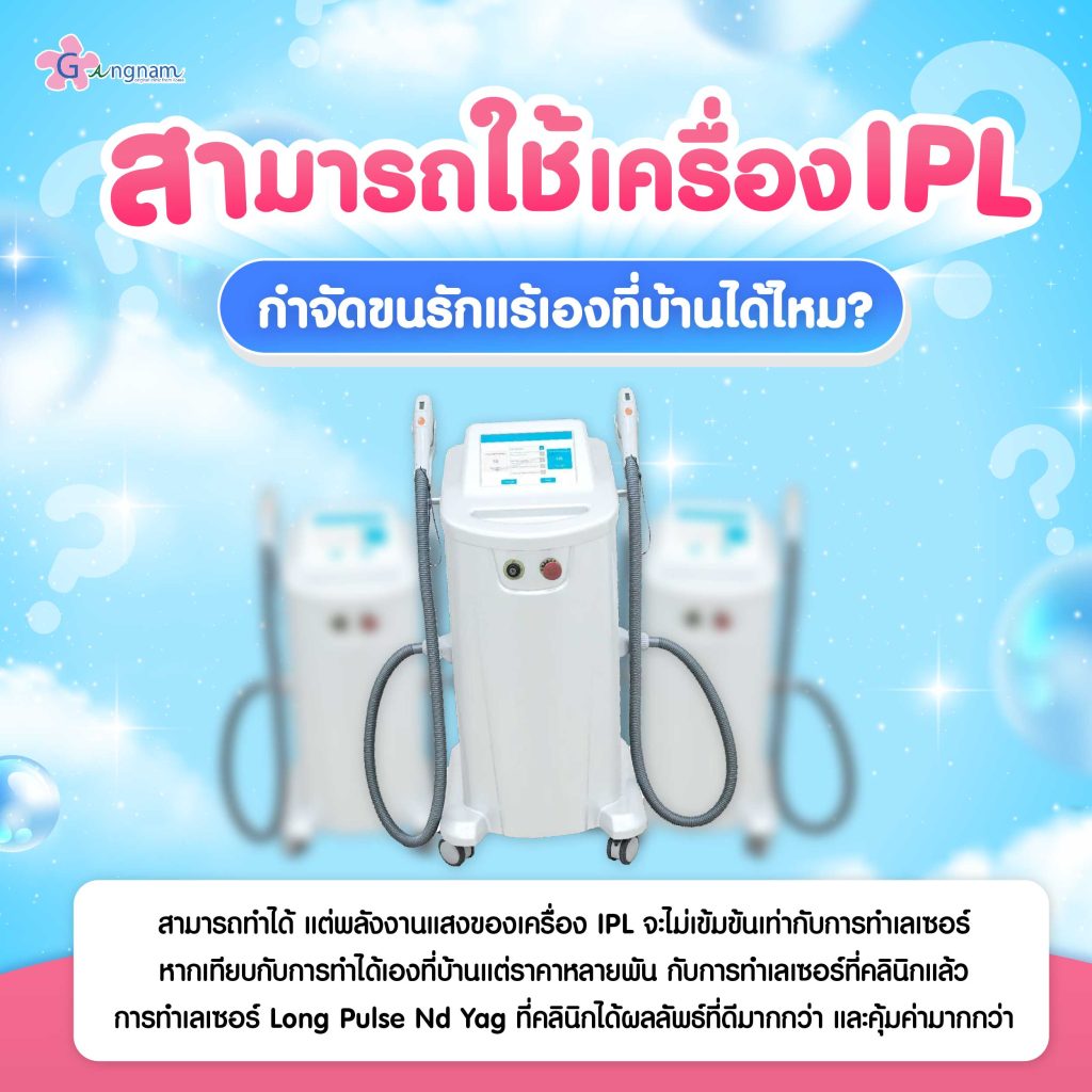 สามารถใช้เครื่องIPL