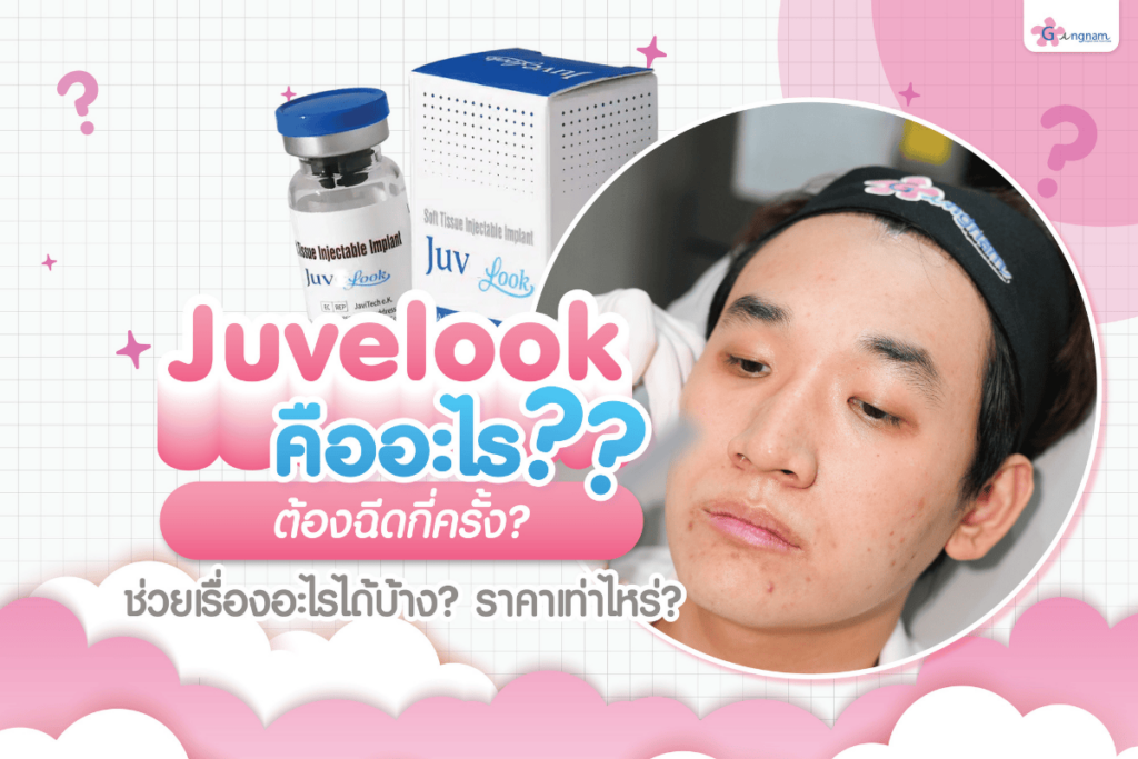 Juvelook คืออะไร? ต้องฉีดกี่ครั้ง? ช่วยเรื่องอะไรได้บ้าง? ราคาเท่าไหร่?