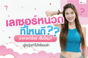 เลเซอร์หนวดที่ไหนดีราคาเท่าไหร่เจ็บไหมเลเซอร์หนวดผู้หญิงทำได้ไหม