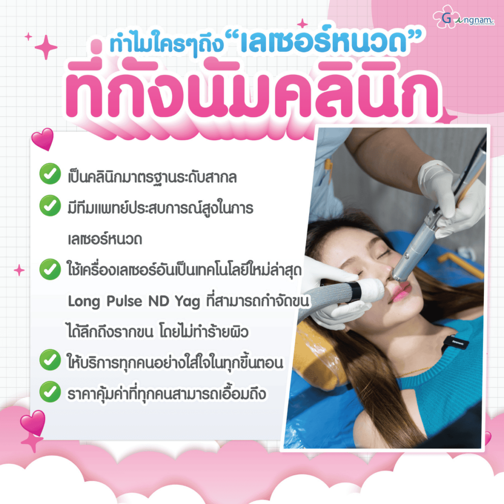 ทำไมเลเซอร์หนวดถึงต้องเป็นที่กังนัมคลินิก?