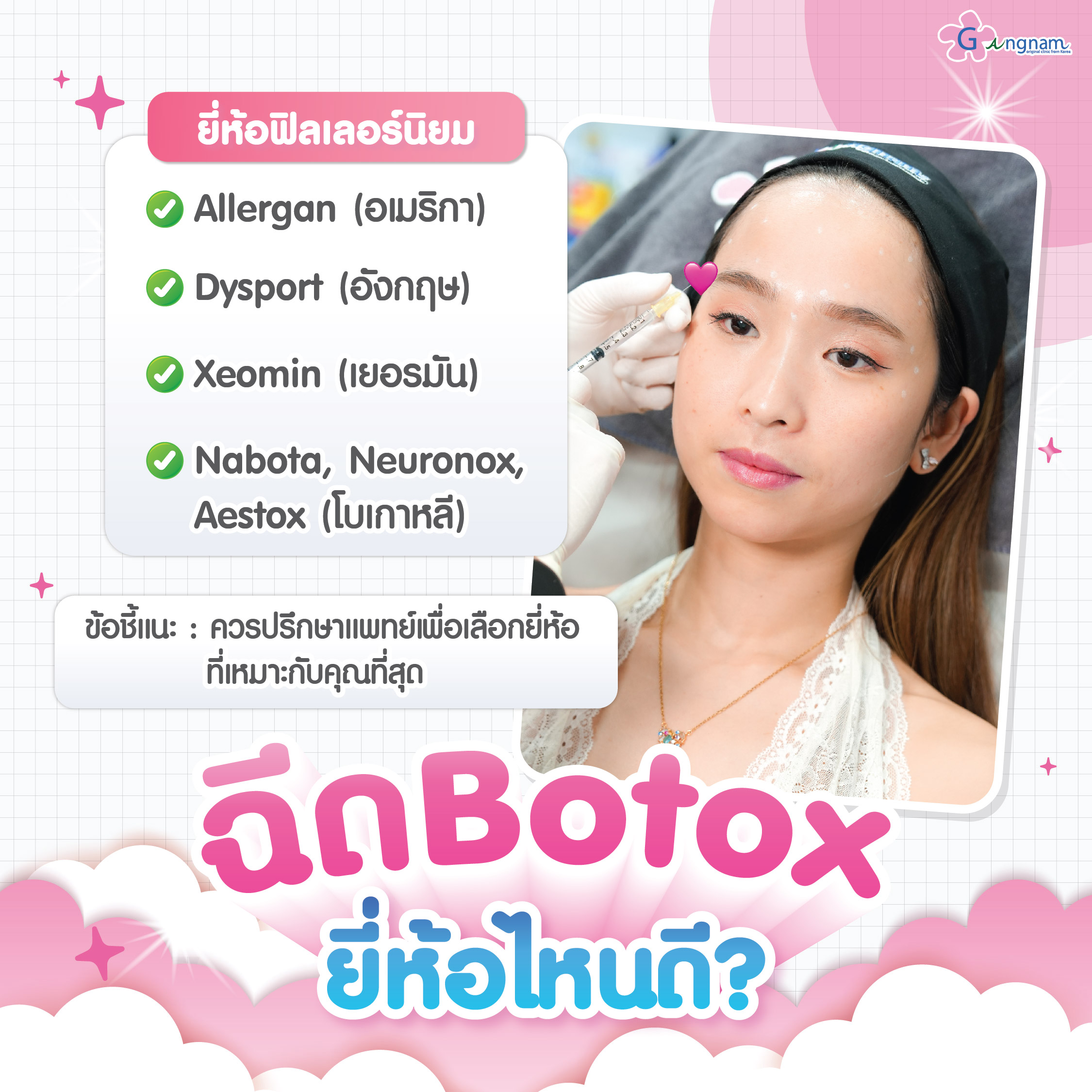 Botox กรอบหน้า คือยี่ห้อไหนดี