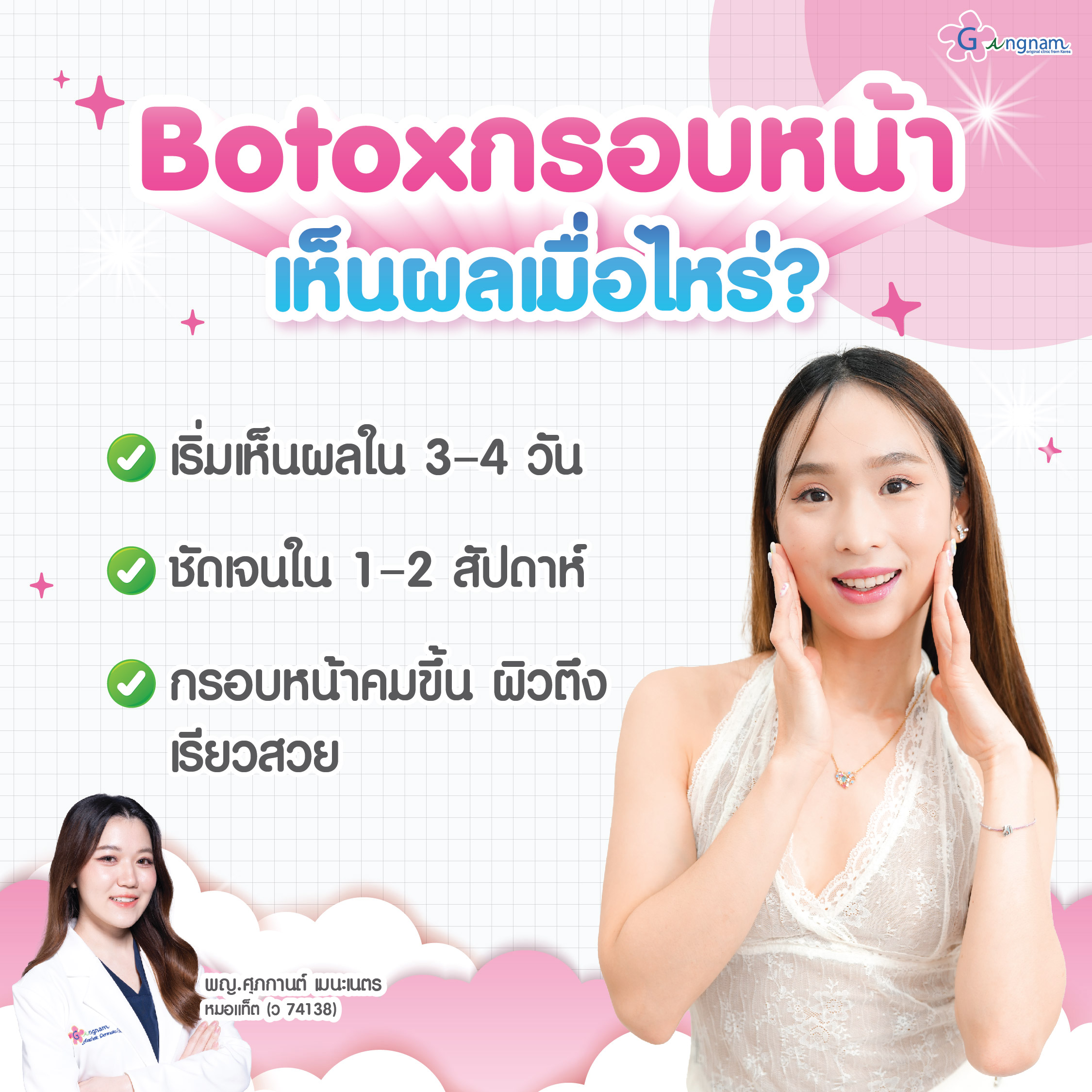 Botox กรอบหน้ามีข้อดีอย่างไร?