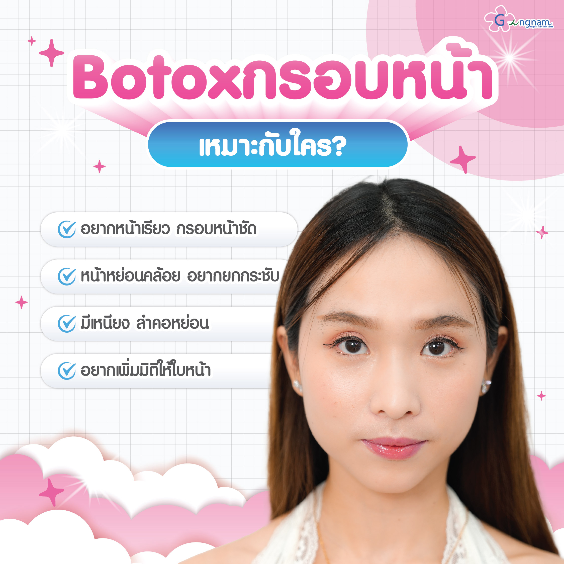 Botox กรอบหน้าเหมาะกับใครบ้าง?