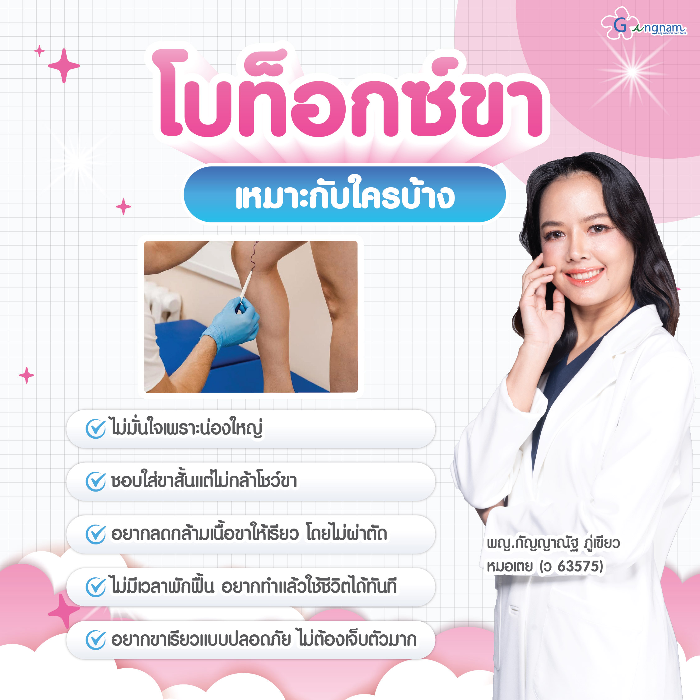 โบท็อกซ์ขาเหมาะกับใครบ้าง