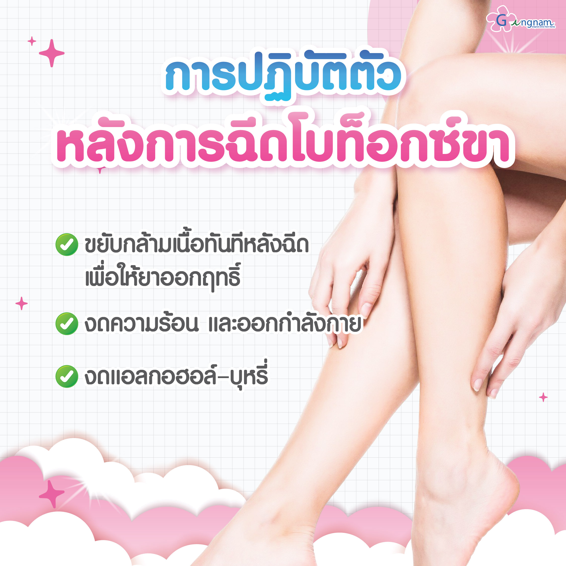 การปฏิบัติตัวก่อนการฉีดโบท็อกซ์ขา