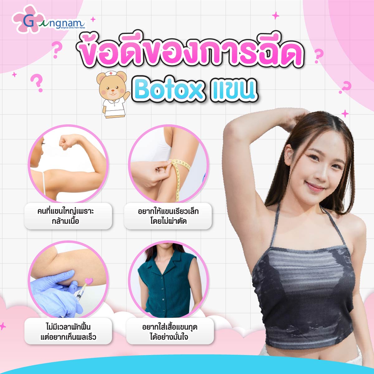 ข้อดีและข้อควรระวังของการฉีด Botox แขนมีอะไรบ้าง