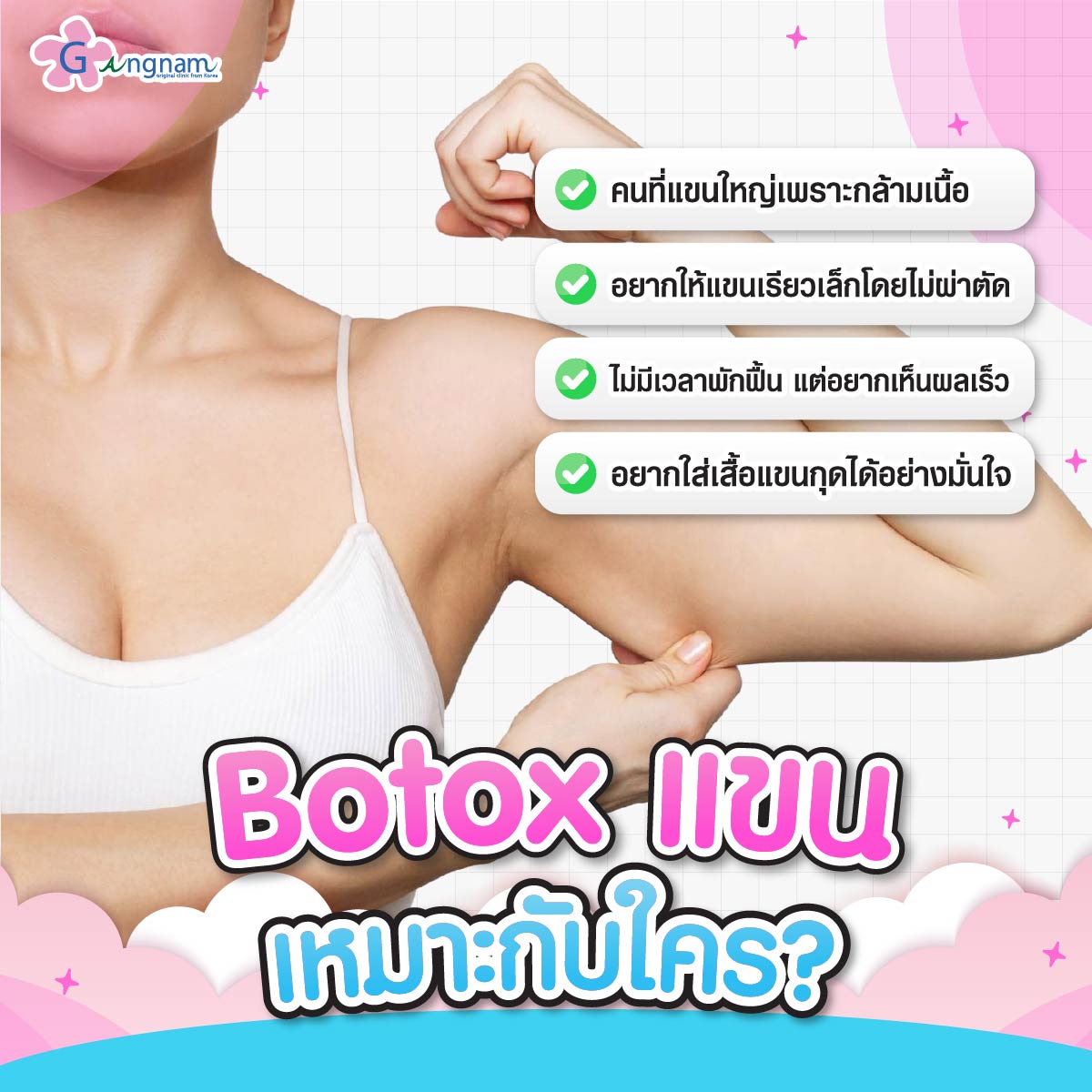  ฉีด Botox แขน เหมาะกับใครบ้าง