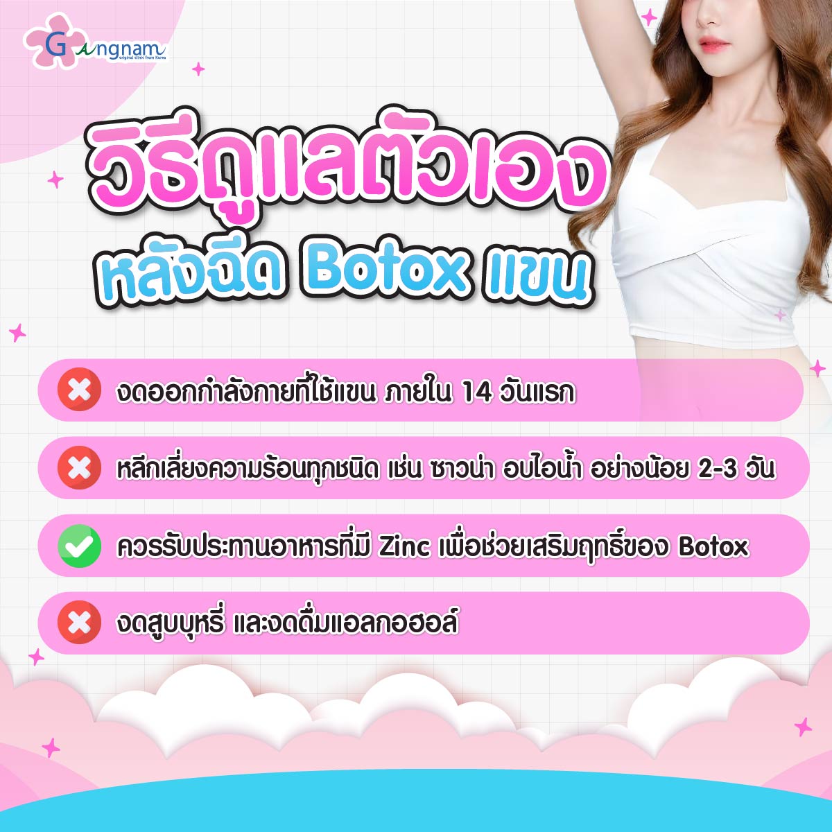 วิธีปฏิบัติดูแลตัวเองหลังฉีดโบท็อกซ์แขน