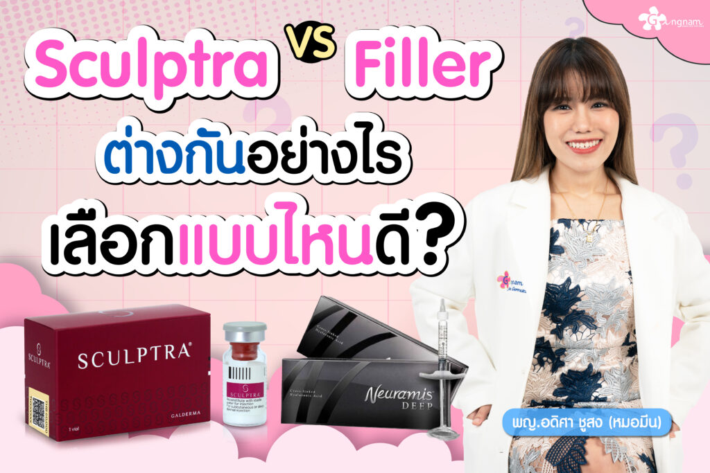 Sculptra กับ Filler แตกต่างกันยังไง?