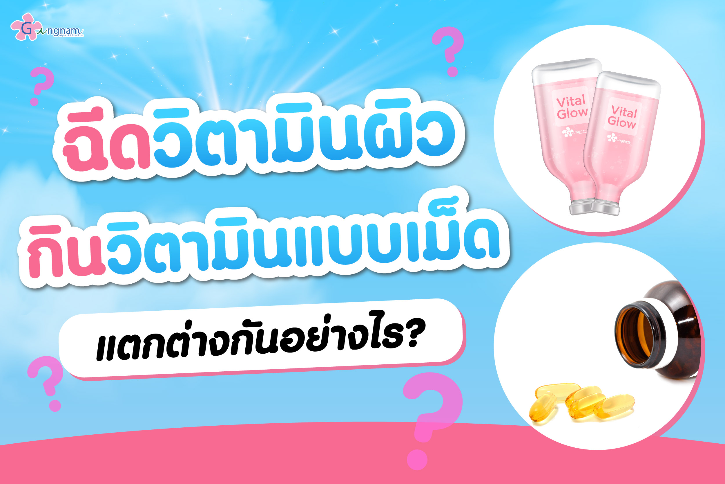 การฉีดวิตามินผิว VS ทานวิตามินแบบเม็ด แตกต่างกันอย่างไร?