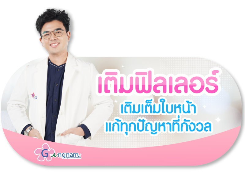 ฉีดฟิลเลอร์กังนัมคลินิก