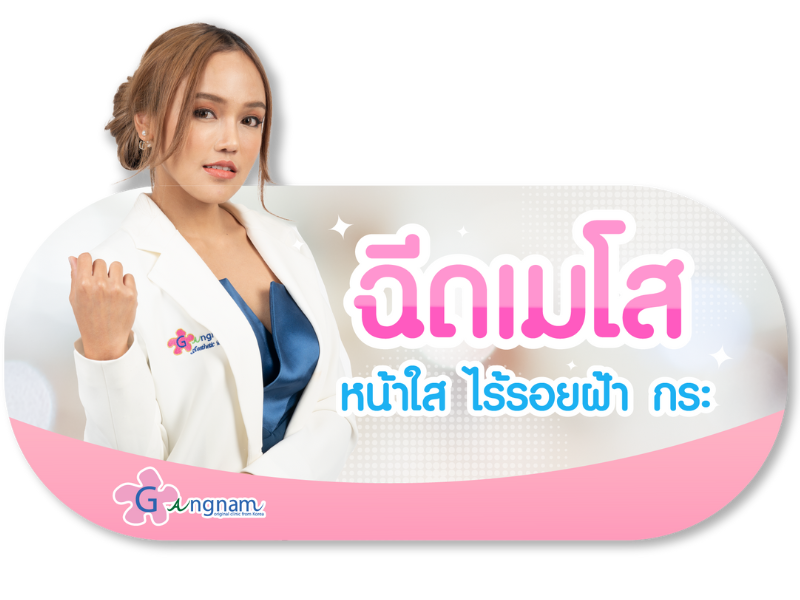 ฉีดโมโสที่กังนัมคลินิก