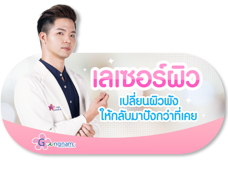 เลเซอร์ผิวที่กังนัมคลินิก