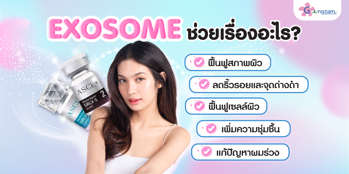 Exosome ช่วยเรื่องอะไร?