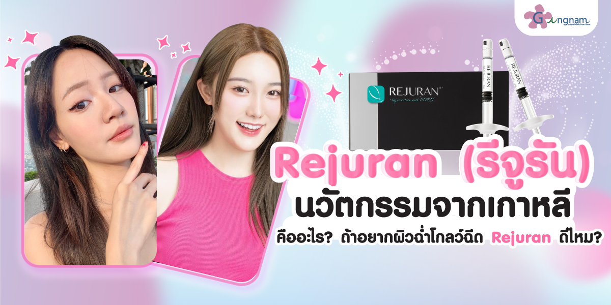 Rejuran (รีจูรัน) นวัตกรรมจากเกาหลีคืออะไร? ถ้าอยากผิวฉ่ำโกลว์ฉีด Rejuran ดีไหม?