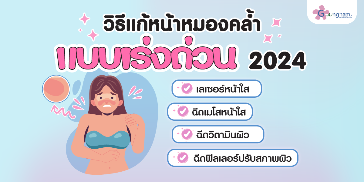 วิธีแก้หน้าหมองคล้ำแบบเร่งด่วนฉบับอัพเดทปี 2024 