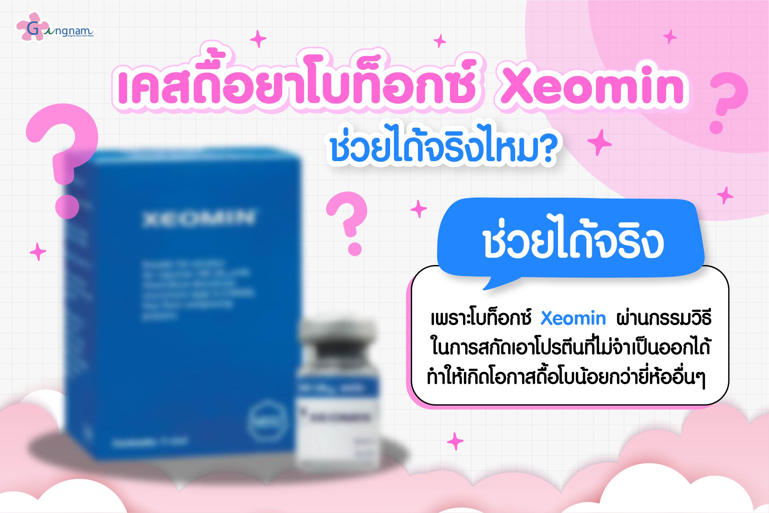 โบท็อก xeomin กังนัมคลินิก