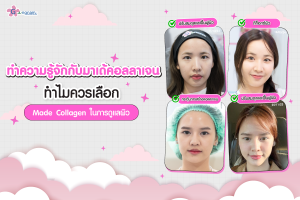 ทำความรู้จักกับมาเด้คอลลาเจน ทำไมควรเลือก Made Collagen ในการดูแลผิว