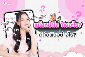 เมโสหน้าใส คืออะไร? ดีต่อผิวอย่างไร?