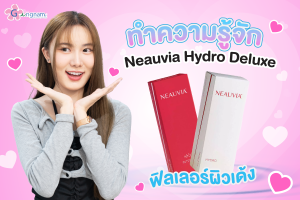 NeauviaHydroDeluxeคืออะไร