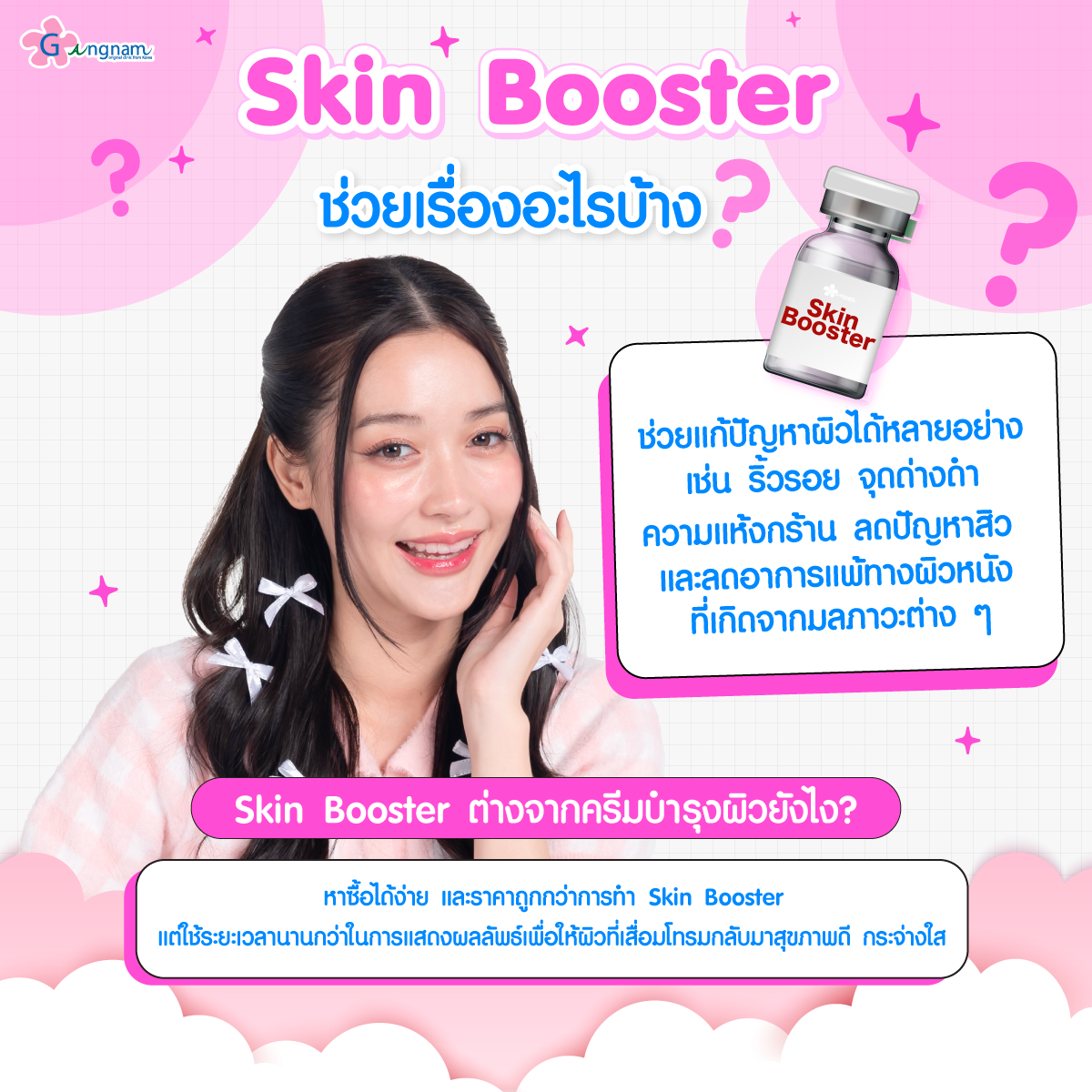 SkinBoosterช่วยเรื่องอะไรบ้าง