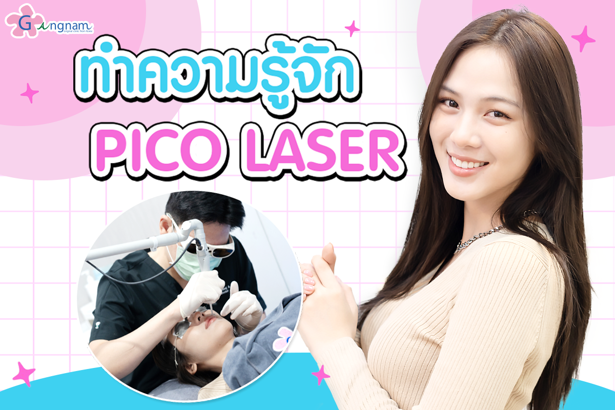 ทำความรู้จักกับการเลเซอร์ผิวหนังแบบ PicoLaser