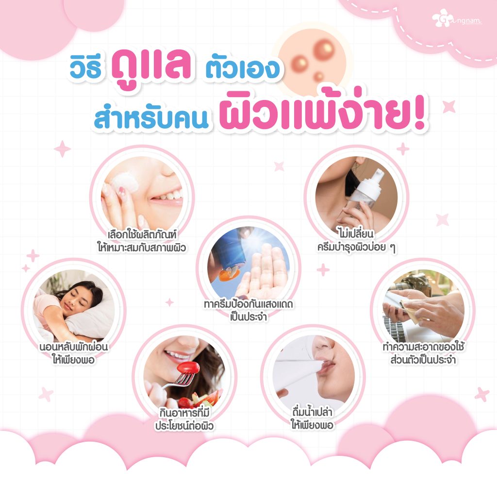 10 วิธีดูแลตัวเองสำหรับคนผิวแพ้ง่ายด้วยตัวเอง 