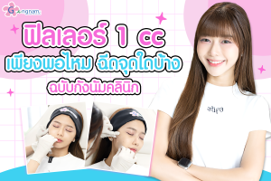 ฟิลเลอร์1ccเพียงพอมั้ย