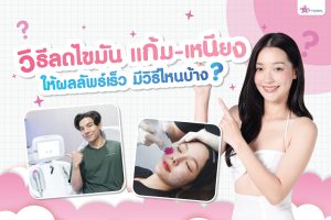 ลดไขมันแก้มเหนียงแบบไหนให้ผลลัพธ์เร็วที่สุด