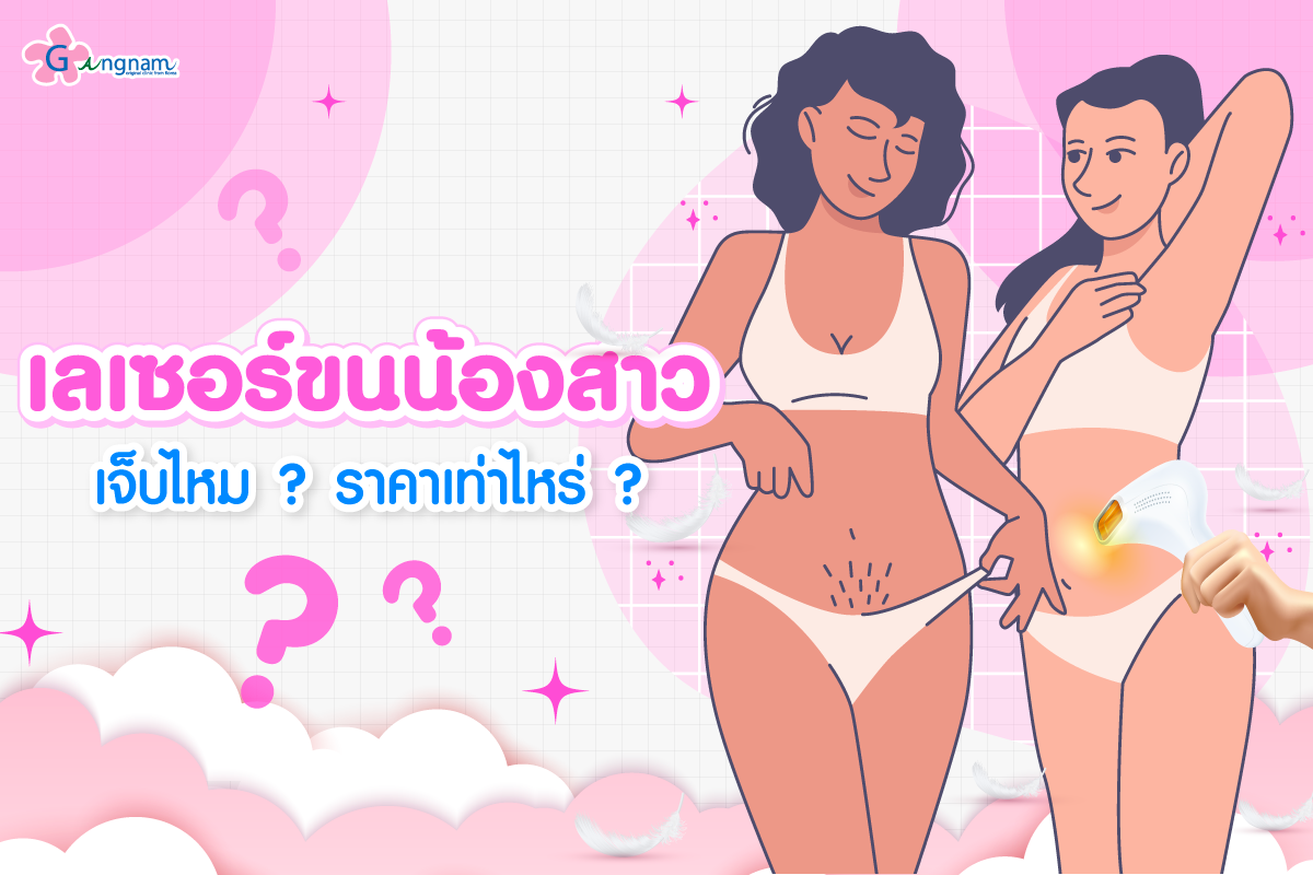 เลเซอร์ขนน้องสาว เจ็บไหมราคาเท่าไหร่