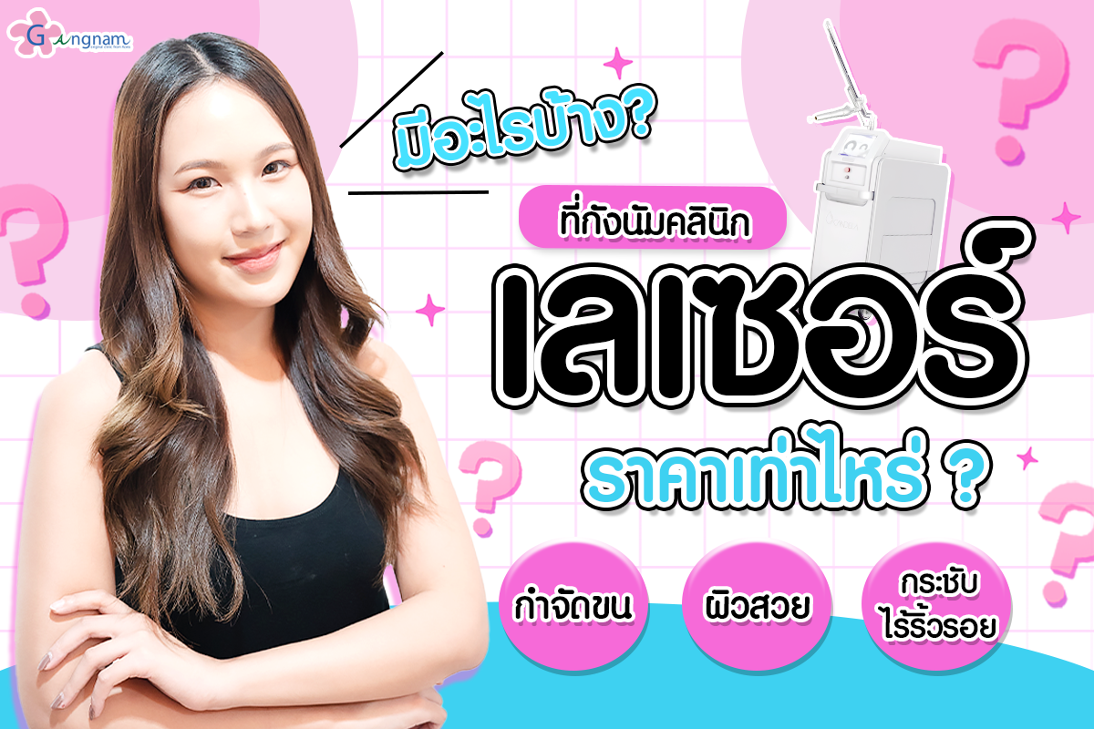 เลเซอร์ที่กังนัมคลินิกมีอะไรบ้าง ? ราคาเท่าไหร่ ?