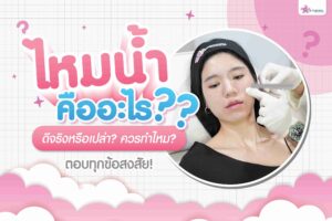 ทำความรู้จักกับนวัตกรรมกระตุ้นคอลลาเจน “ไหมน้ำ” คืออะไร? ดีจริงหรือเปล่า? ควรทำไหม? ตอบทุกข้อสงสัย