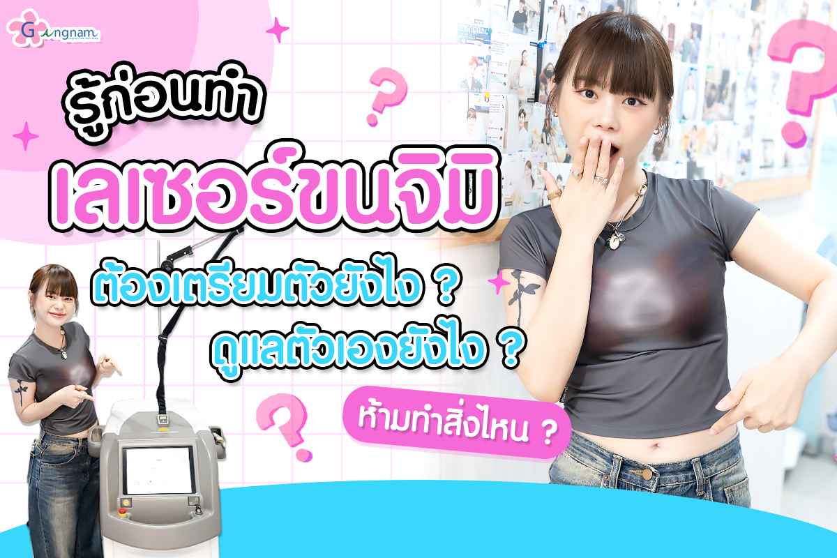 รู้ก่อนทำเลเซอร์ขนจิมิครั้งแรก_6