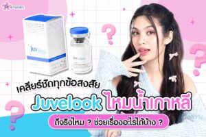 เคลียร์ชัดทุกข้อสงสัยJuvelookไหมน้ำเกาหลี ดีจริงไหมช่วยเรื่องอะไรได้บ้าง