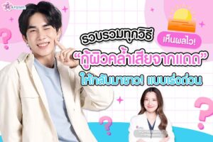 กู้ผิวคล้ำเสียจากแดด