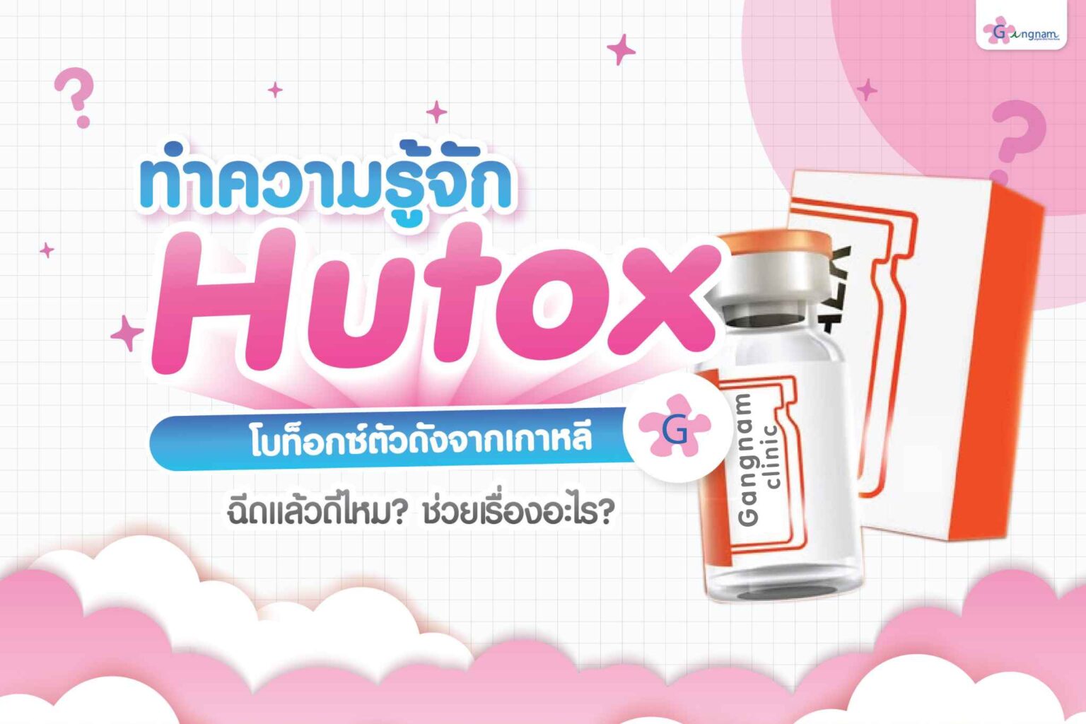Hutox โบท็อกซ์ตัวดังจากเกาหลีคืออะไร