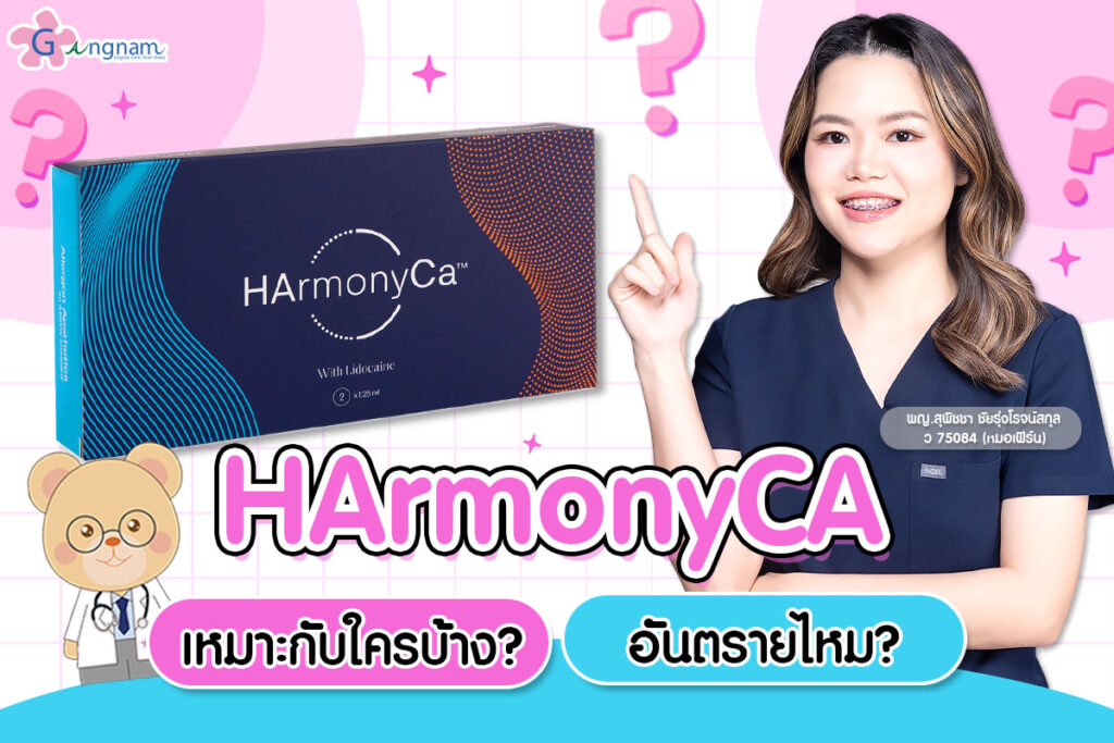 HArmonyCA เหมาะกับใครบ้าง_ อันตรายไหม__