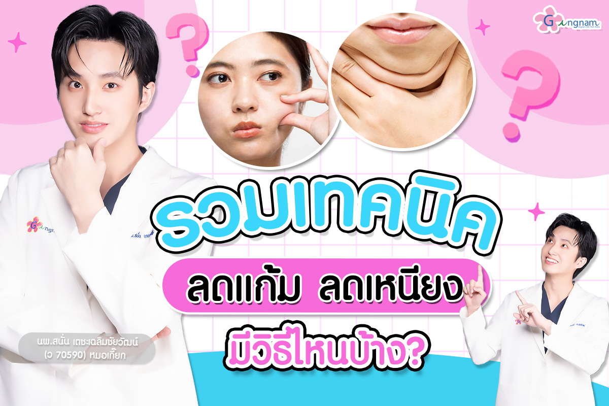 รวมเทคนิคลดแก้ม ลดเหนียง มีวิธีไหนบ้าง