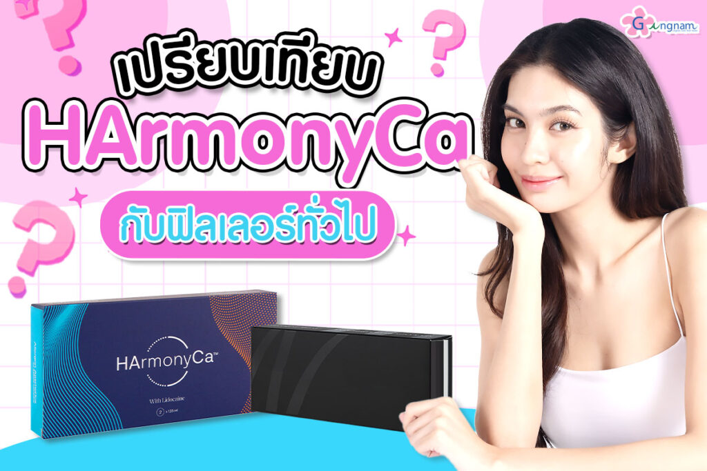 เปรียบเทียบ HArmonyCa กับฟิลเลอร์ทั่วไป