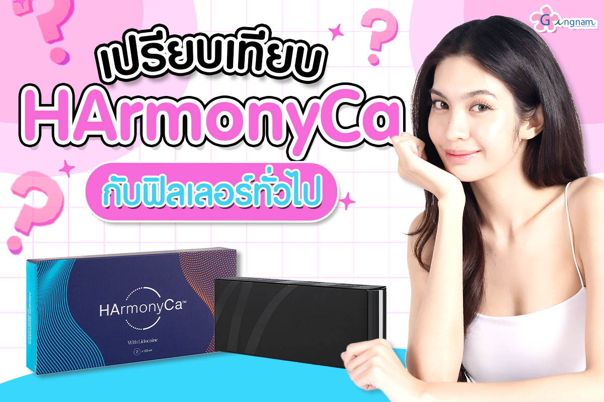 เปรียบเทียบ HArmonyCa กับฟิลเลอร์ทั่วไป