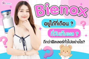 Bienox อยู่ได้กี่เดือน ? กี่วันเห็นผล ? ทำยังไงถึงให้ผลลัพธ์อยู่ได้นาน ?
