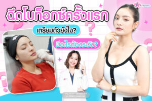 ฉีดโบท็อกซ์ครั้งแรก เตรียมตัวยังไง_ มีอะไรต้องระวัง__