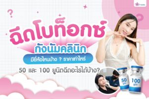ฉีดโบท็อกซ์ที่กังนัม