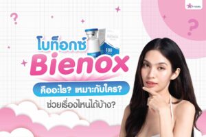 ทำความรู้จักโบท็อกซ์ Bienox ตัวใหม่มาแรง คืออะไร? เหมาะกับใคร? ช่วยเรื่องอะไรบ้าง?