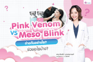 Pink Venom (Korea) กับ Meso Blink แตกต่างกันอย่างไร? ช่วยเรื่องอะไรบ้าง?