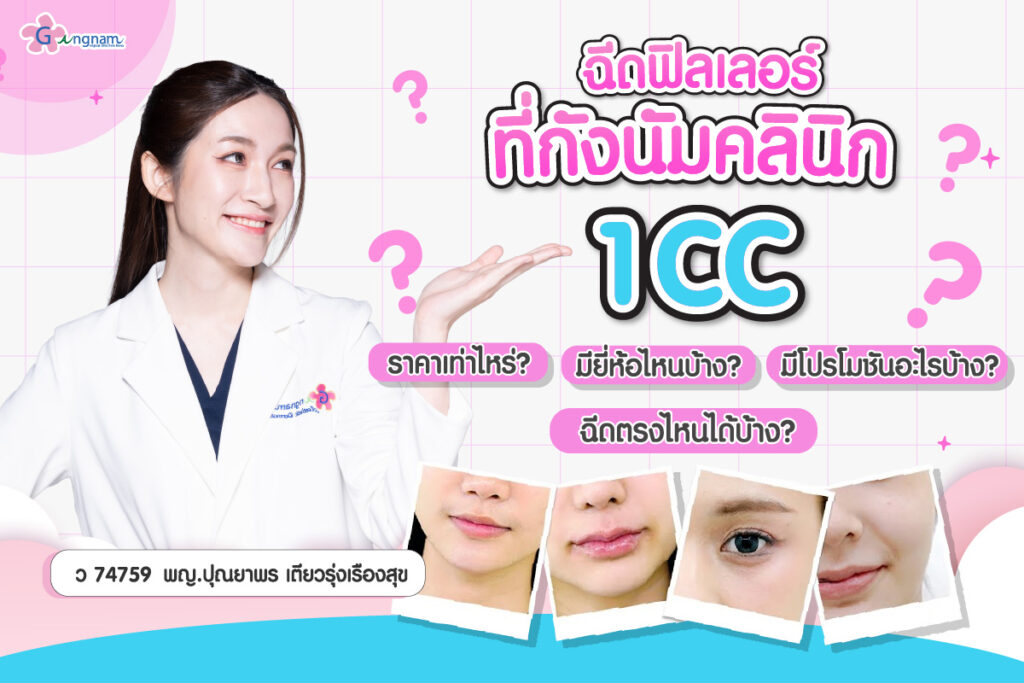 ฉีดฟิลเลอร์ที่กังนัมคลินิก 1 CC ราคาเท่าไหร่? มียี่ห้อไหนบ้าง? มีโปรโมชันอะไรบ้าง? ฉีดตรงไหนได้บ้าง?